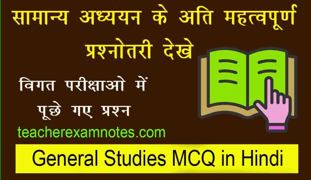 General Studies MCQ in Hindi