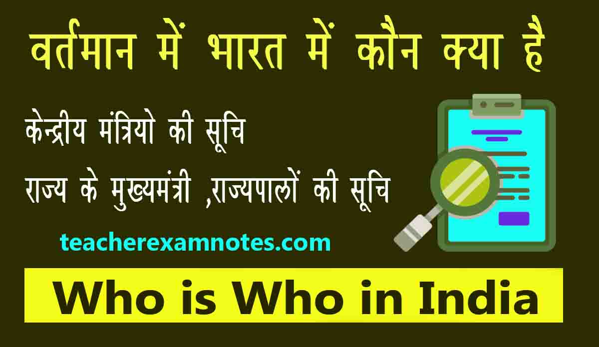 Who is Who in India (Bharat me kaun kya hai)