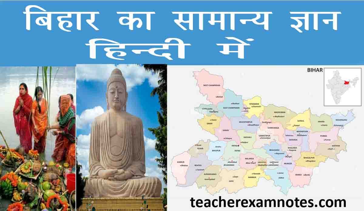 general-knowledge-of-bihar-in-hindi