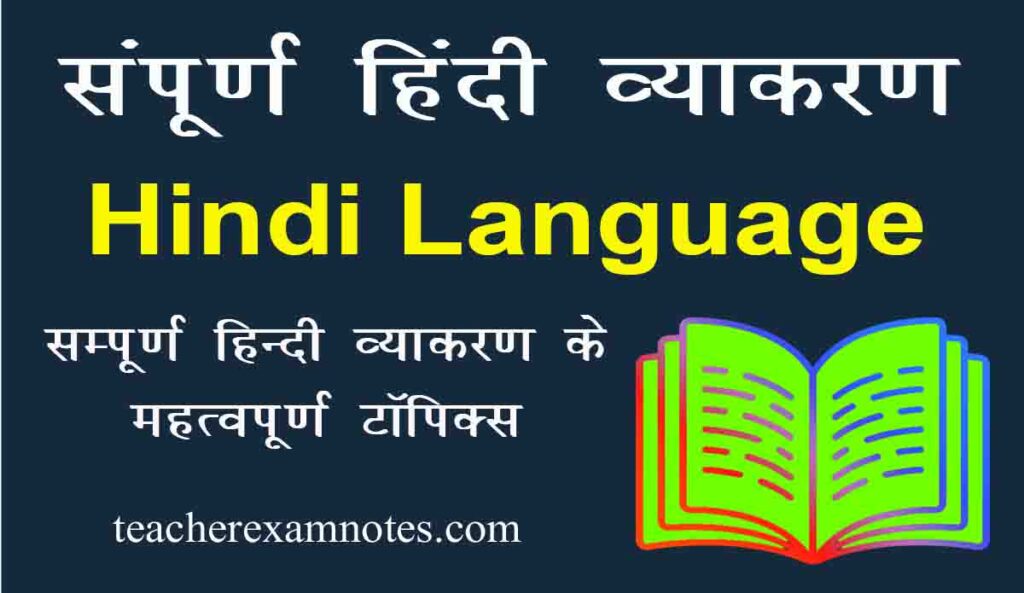 Hindi Vyakaran ke sampurna notes