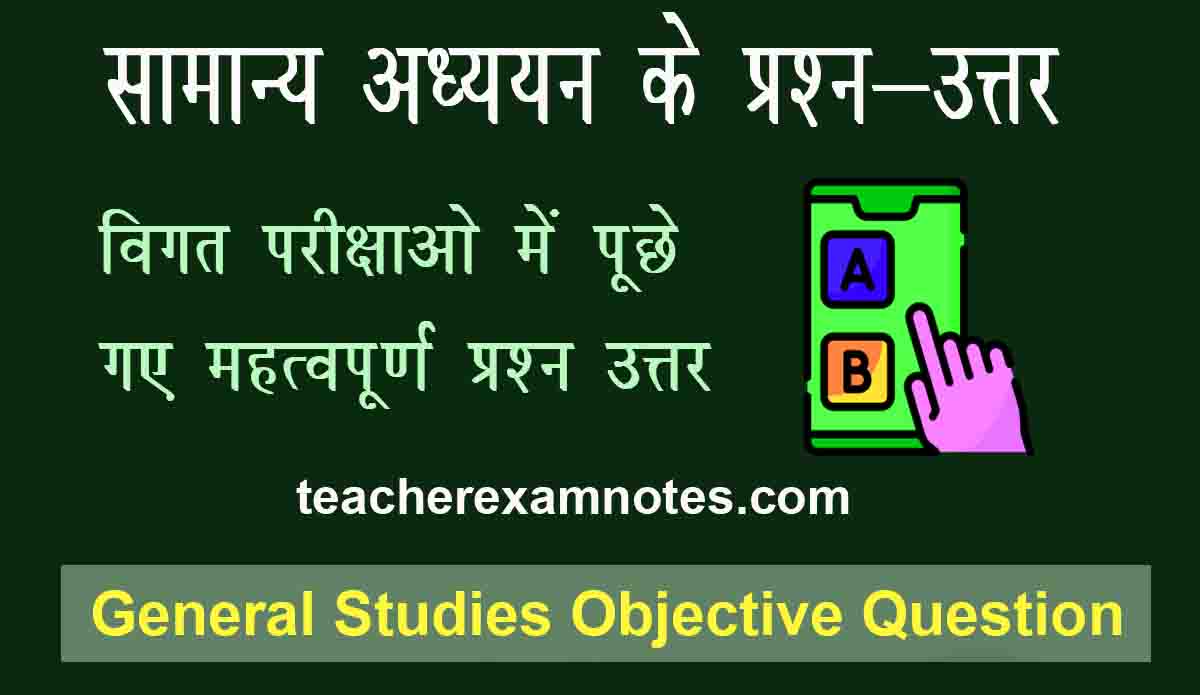 general studies question answer in hindi