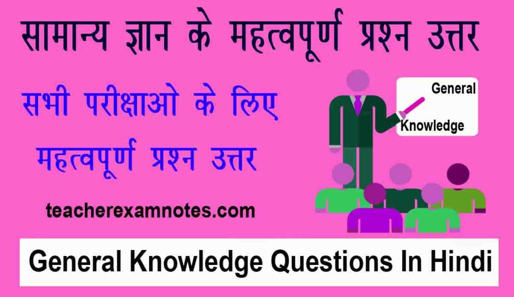 General Knowledge Questions In Hindi