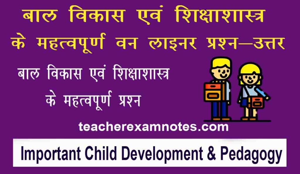 ctet cdp important questions in hindi