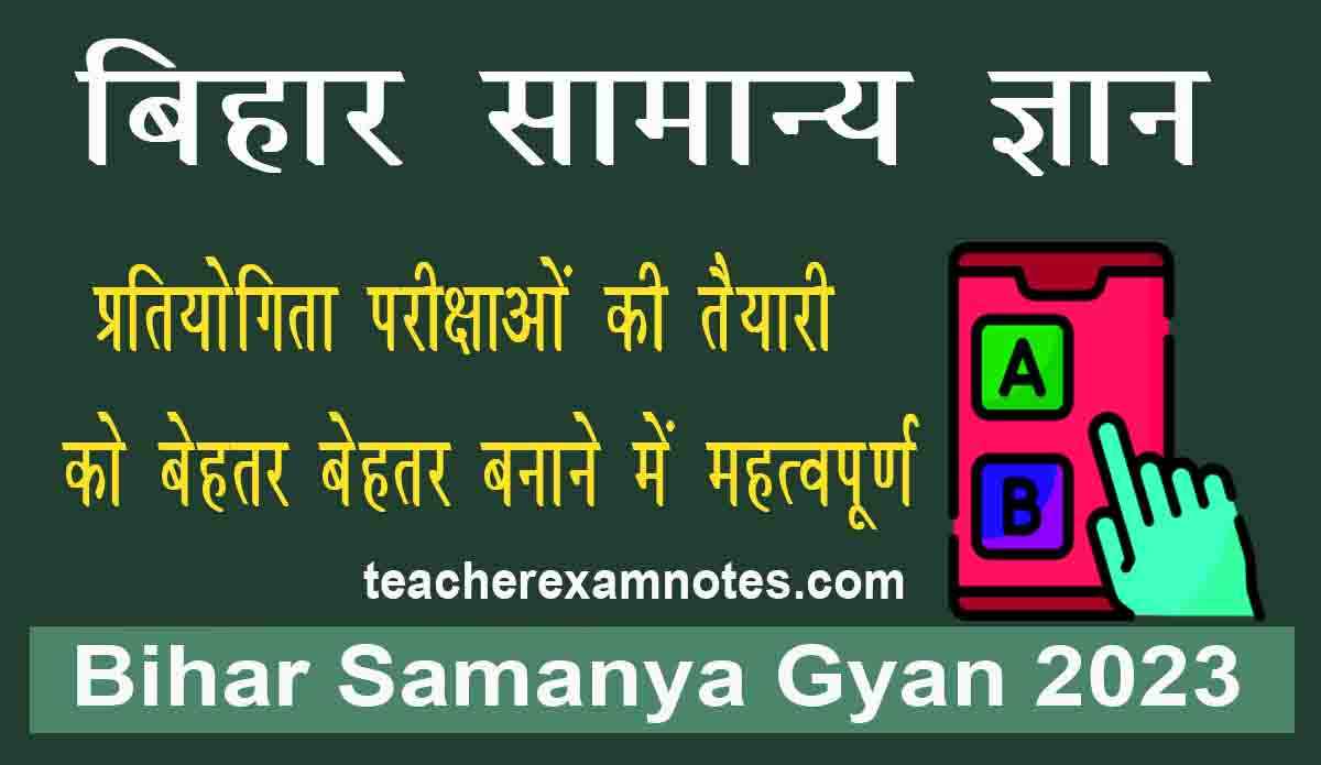 Most Important Bihar GK Question 2023 in Hindi