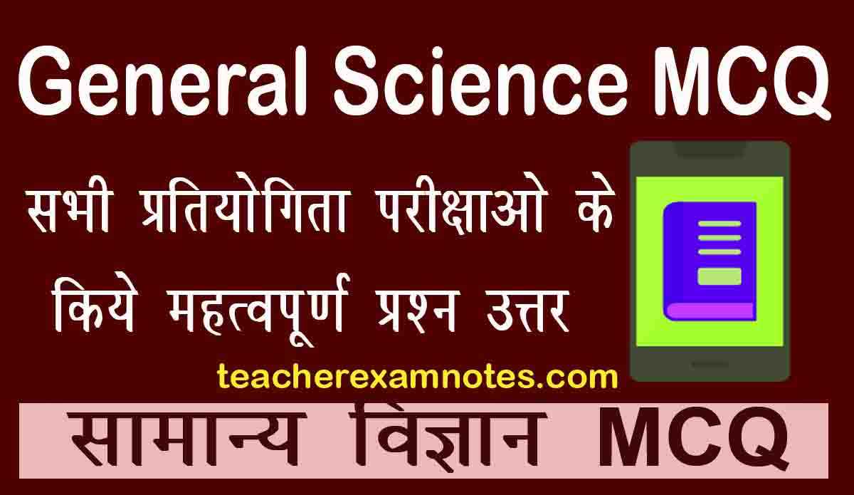 Science Mcq In Hindi