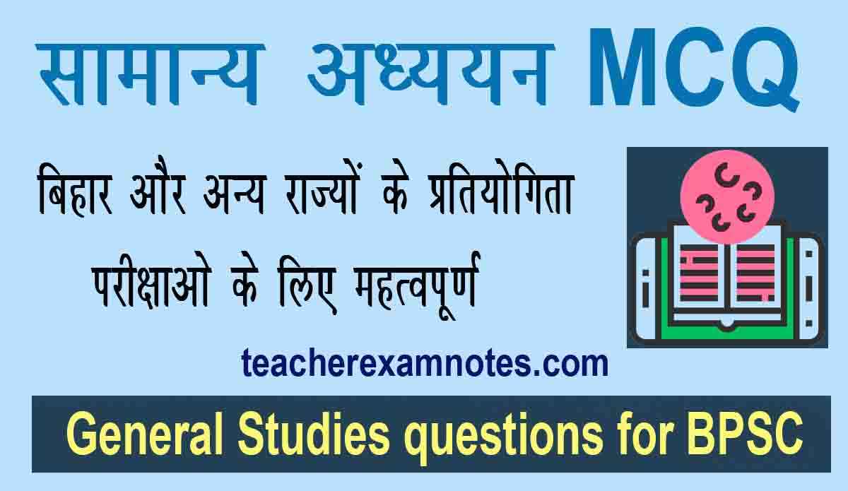 General Studies GK MCQ in Hindi For BPSC