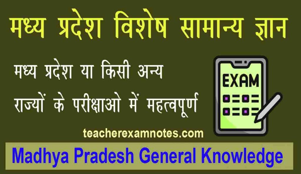 मध्य प्रदेश सामान्य ज्ञान Madhya Pradesh General Knowledge