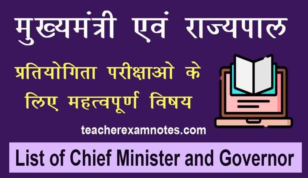 Important All State CM And Governor List In Hindi 2023