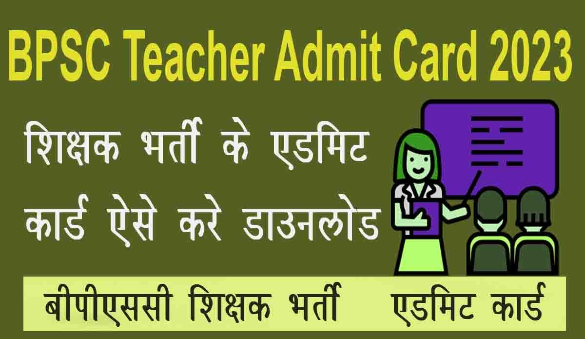 bpsc teacher admit card