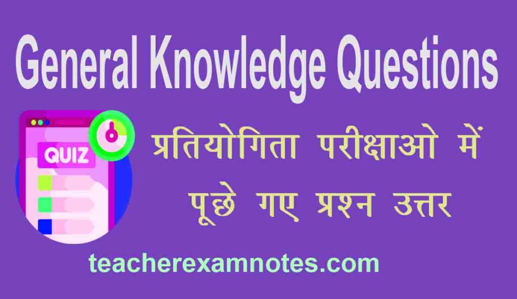 Top 100 Important GK Questions in hindi
