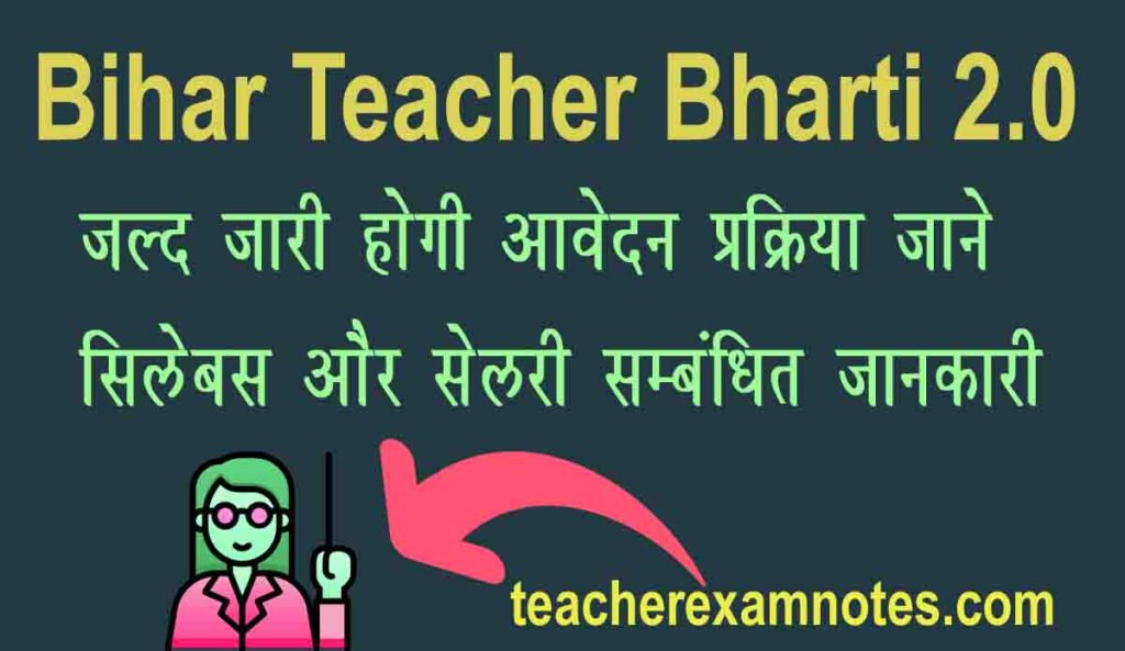 Bihar Teacher Bharti 2.0 के लिए अनिवार्य दस्तावेज