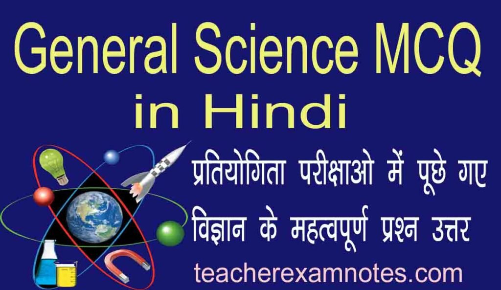 general science mcq hindi