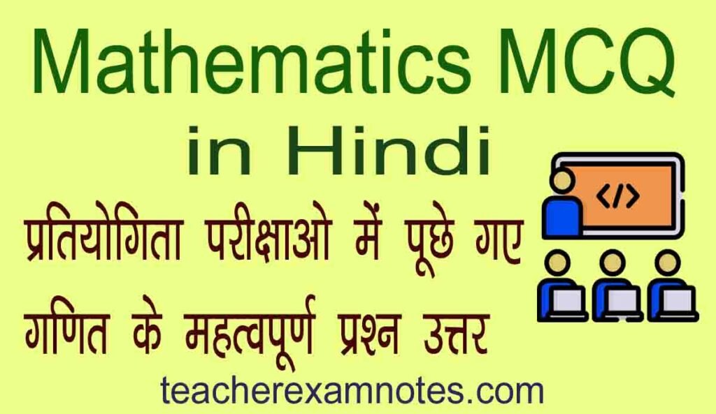 Mathematics Objective Questions Answer in Hindi