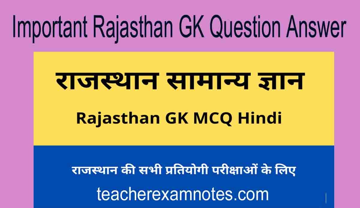 राजस्थान जीके ( gk of rajasthan सामान्य ज्ञान) से जुड़े प्रश्न