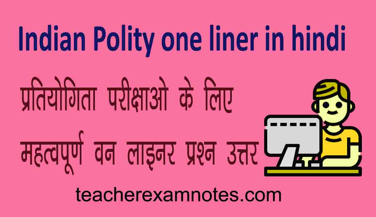 Indian Polity and Constitution one liner in hindi