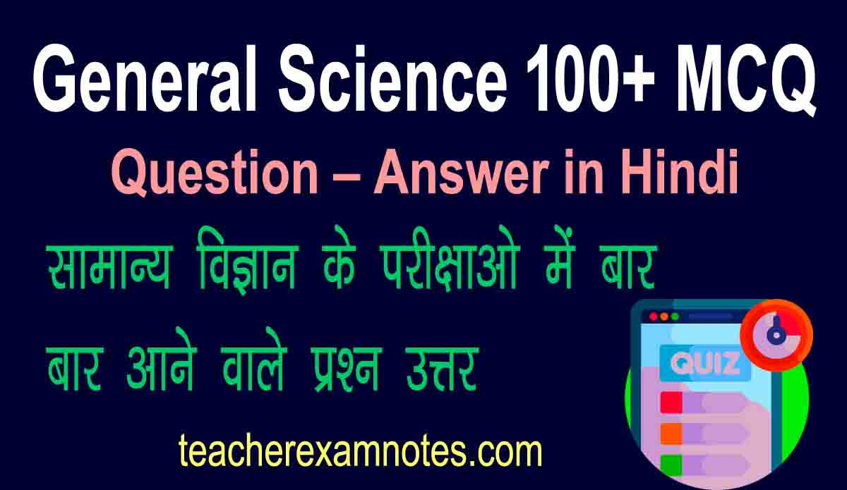 New top 100 science mcq