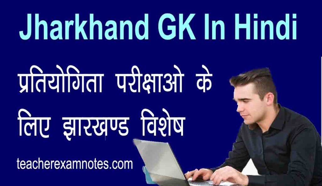 Jharkhand Gk PDF In Hindi