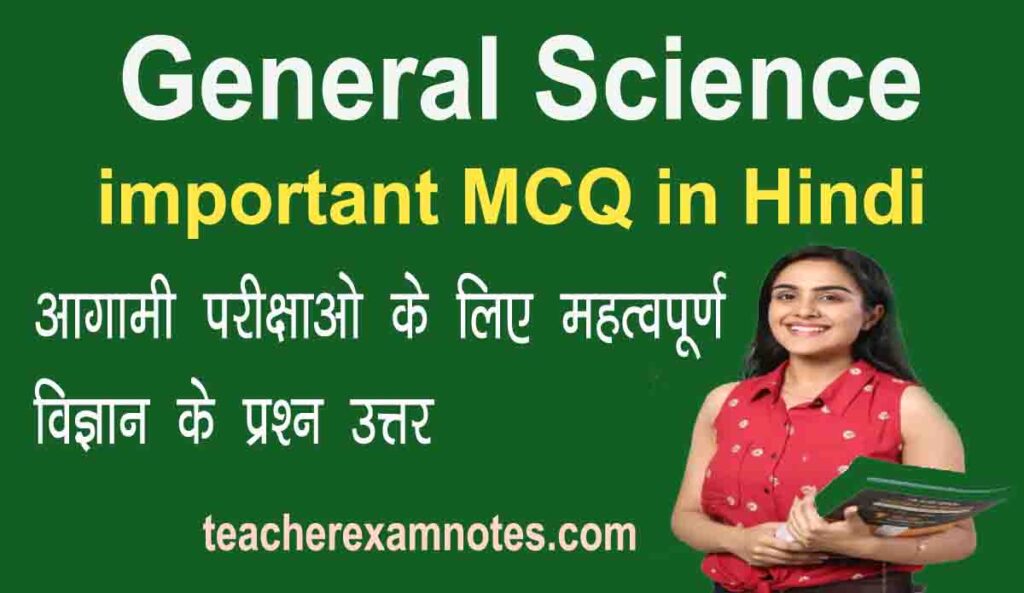 general-science-important-mcq-in-hindi