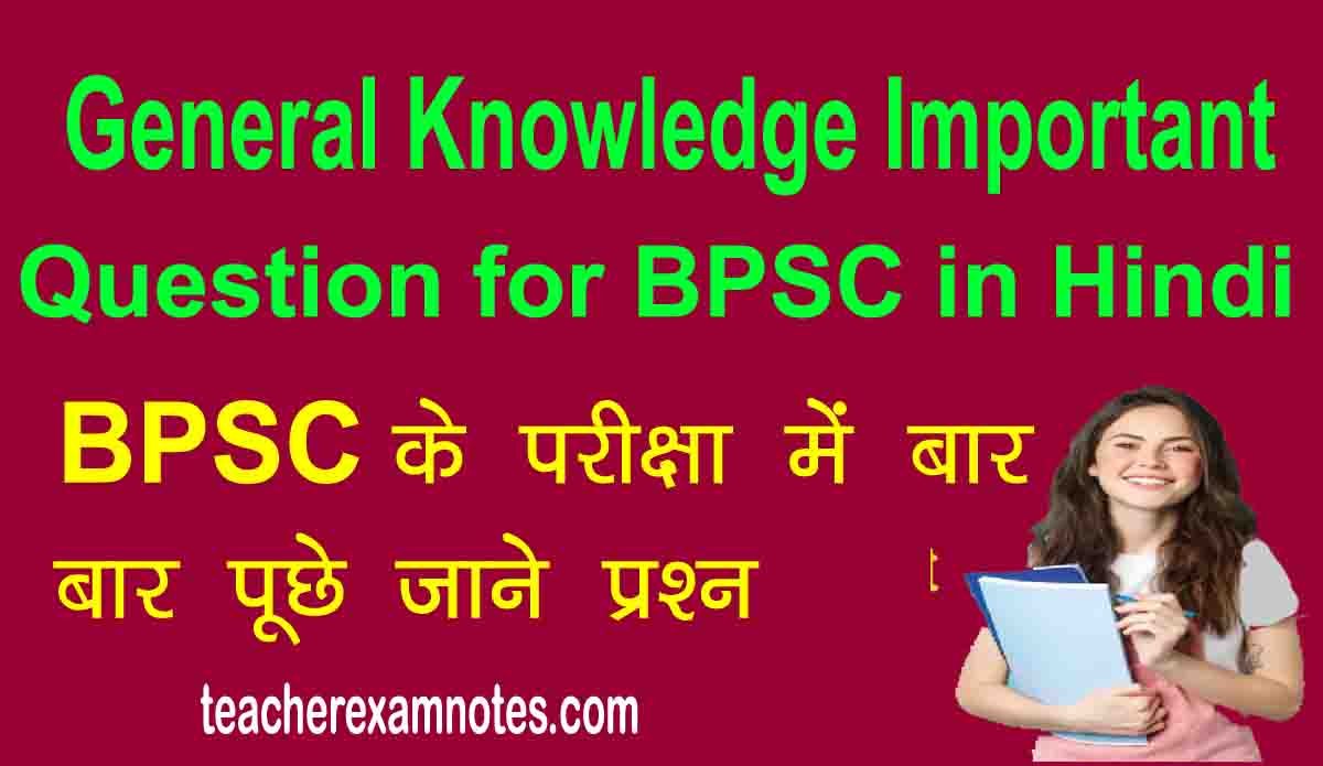 General Knowledge Important Question for BPSC in Hindi