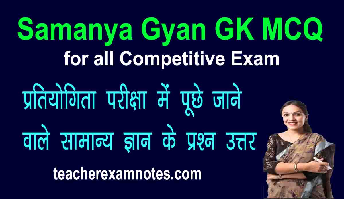 Samanya Gyan GK General Knowledge for all Competitive