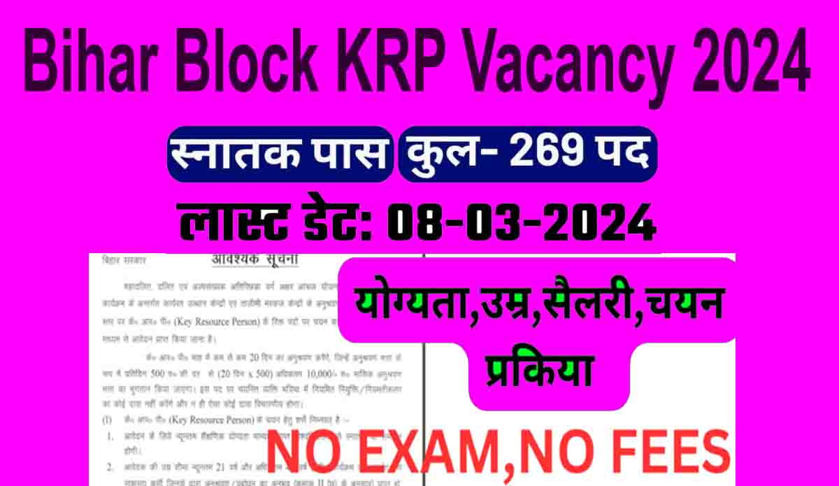 Bihar Block KRP Vacancy 2024: 10वीं पास युवाओं के लिए ब्लॉक में सीधी भर्ती ,जाने आवेदन प्रक्रिया