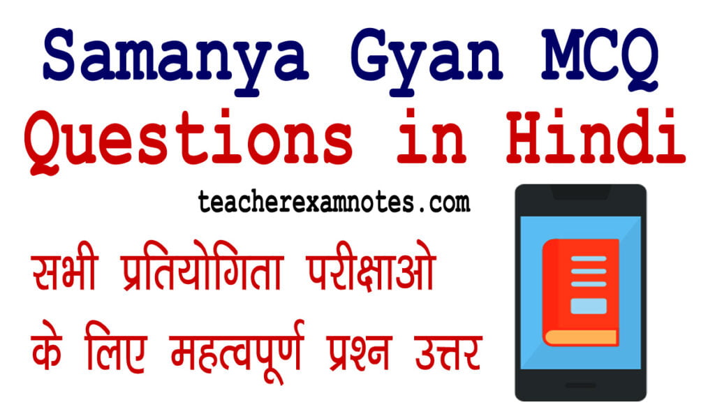 Samanya Gyan MCQ Questions in Hindi