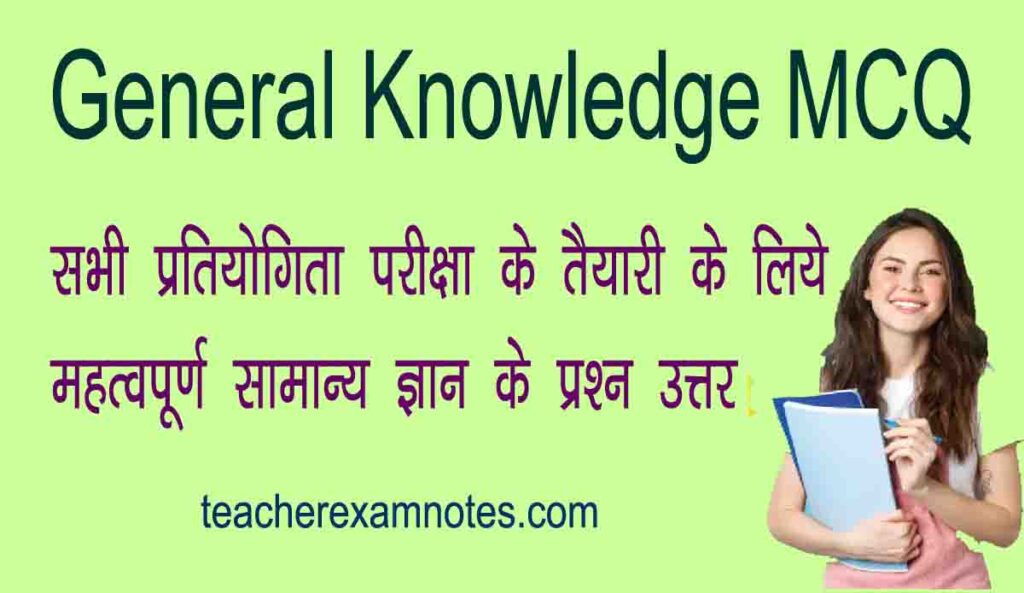 competitive-exam-asked-general-knowledge-mcq