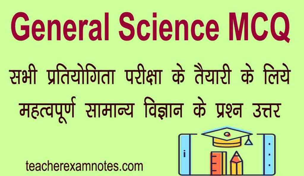 competitive-exam-asked-general-science-mcq