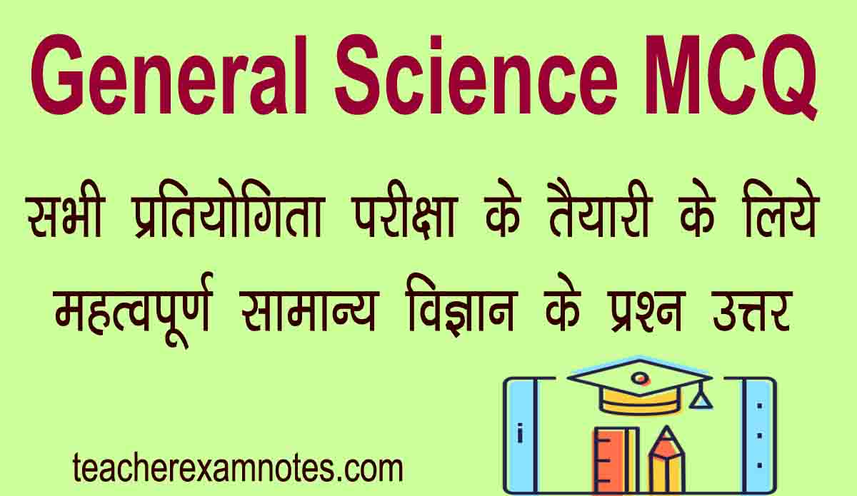 Competitive Exam Asked General Science MCQ