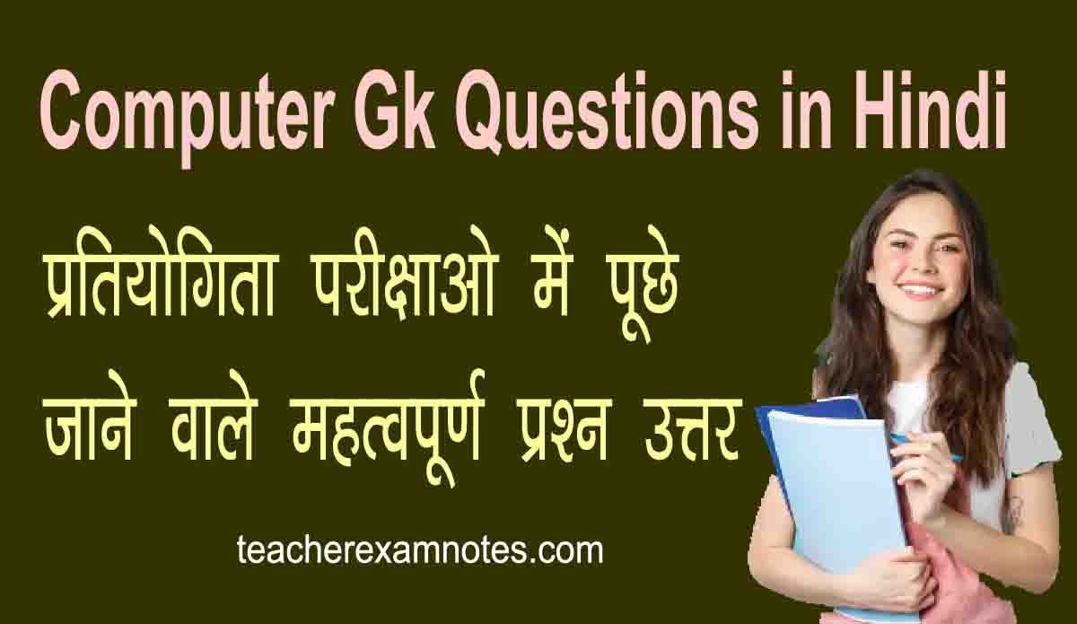 Computer Gk Questions in Hindi