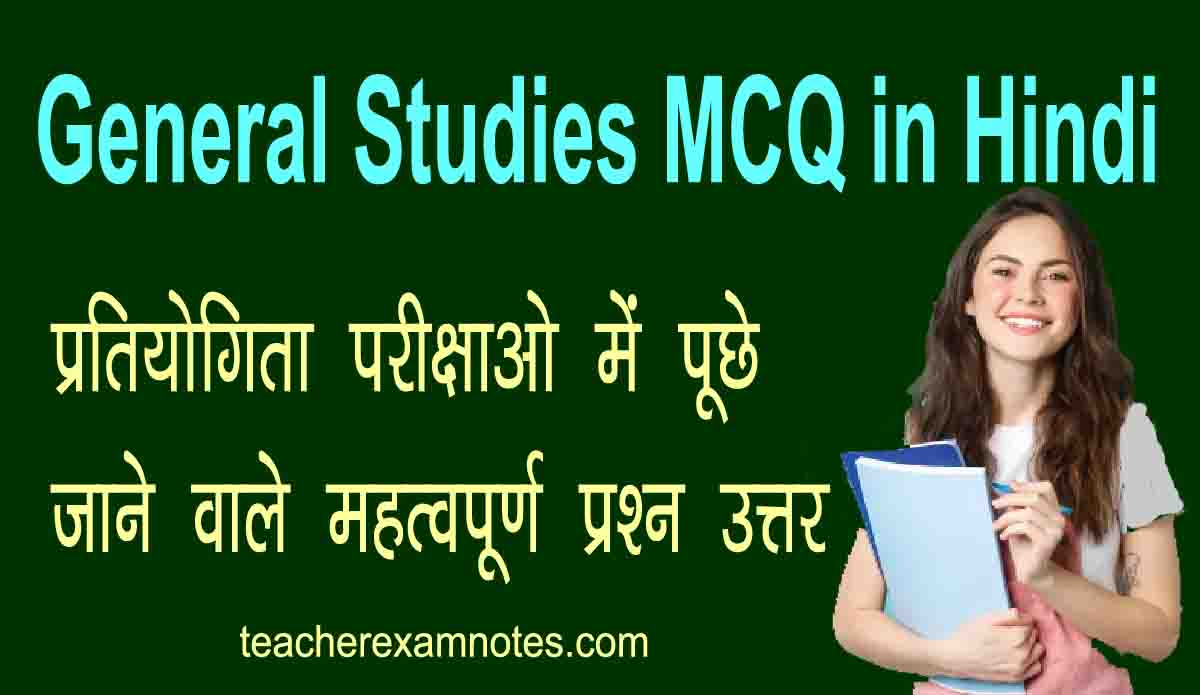 general-studies-mcq-in-hindi