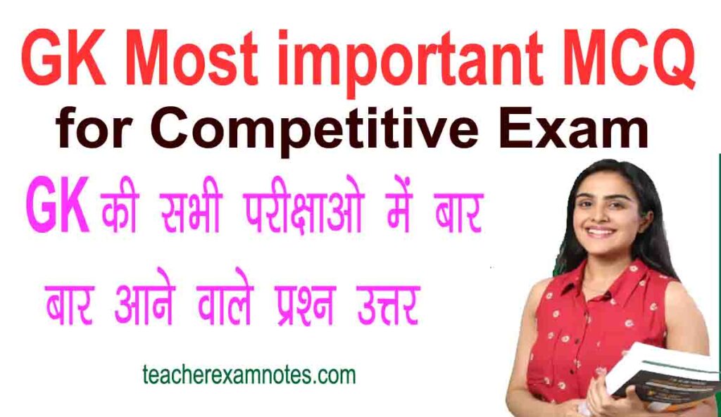 gk-most-important-mcq-for-competitive-exam