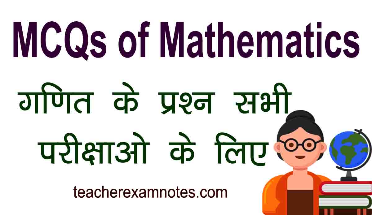 math mcq for competitive exams