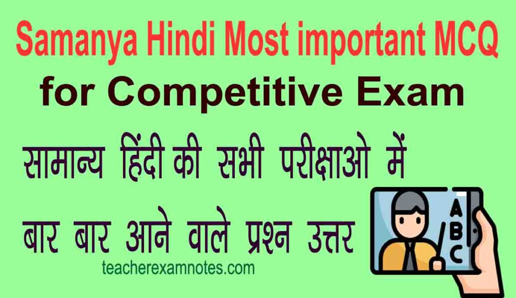 samanya-hindi-most-important-mcq-for-competitive-exam