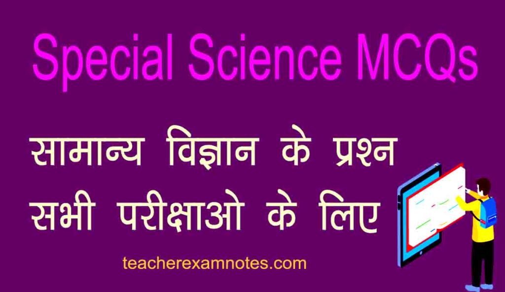 special-science-mcq-for -all-exams