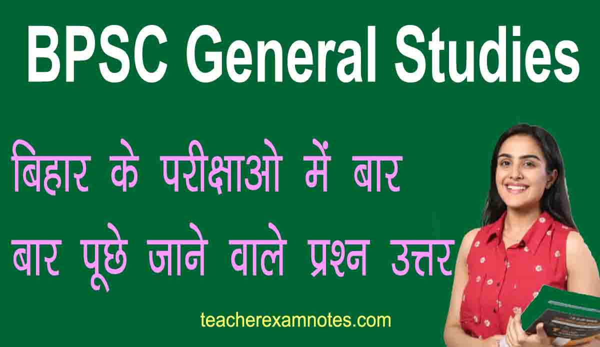 Bihar General knowledge samanya Gyan bpsc
