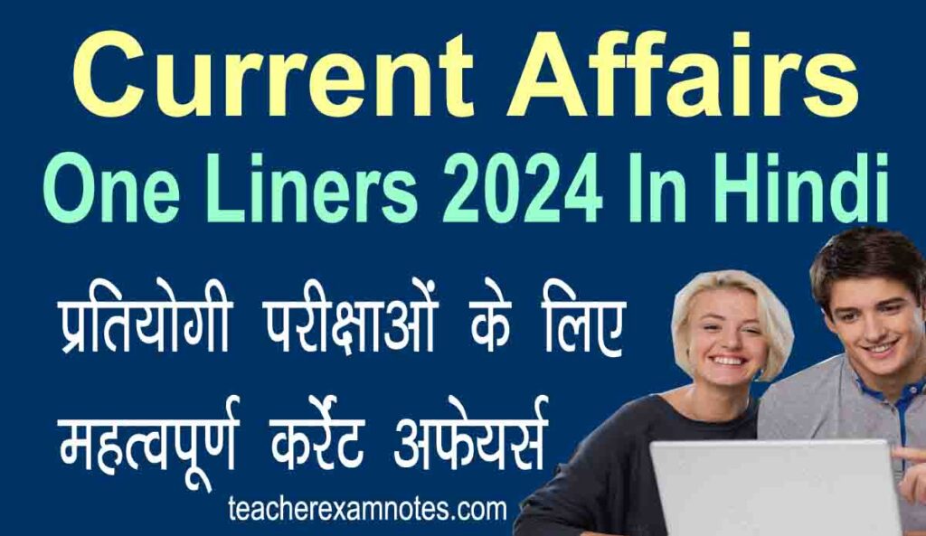 Current Affairs One Liners 2024 In Hindi